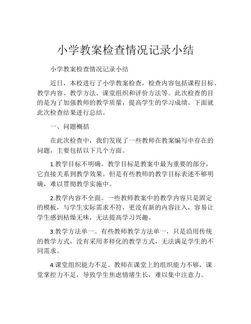 小学教案检查情况记录小结