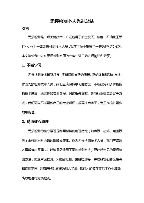 无损检测个人先进总结
