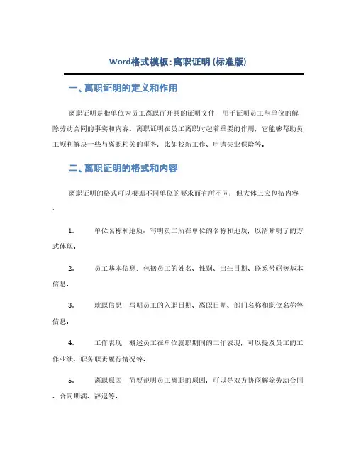 word格式模板：离职证明(标准版)(1范本)