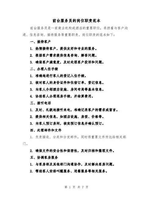 前台服务员的岗位职责范本（三篇）
