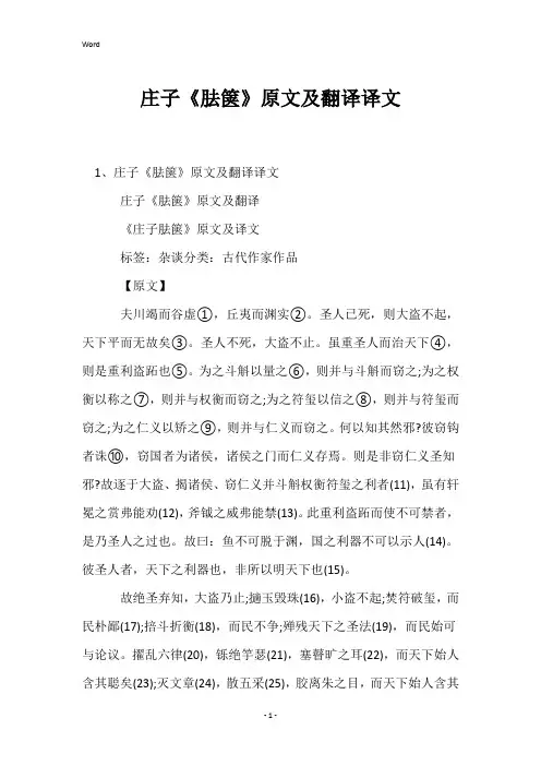 庄子《胠箧》原文及翻译译文