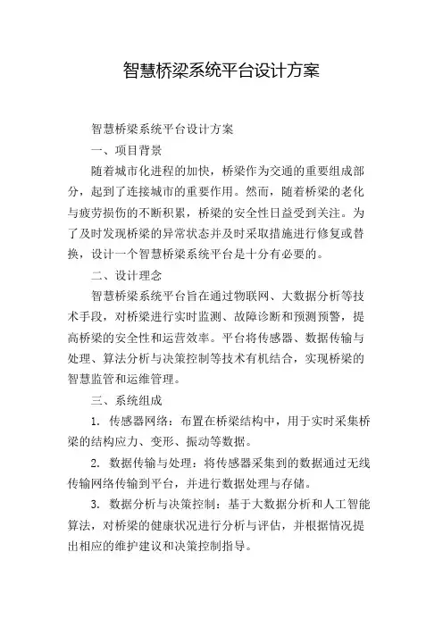 智慧桥梁系统平台设计方案