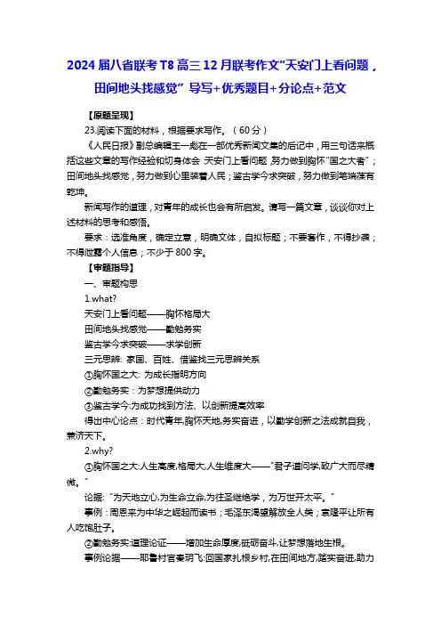 2024届八省联考T8高三12月联考作文“天安门上看问题”导写+优秀题目+分论点+范文