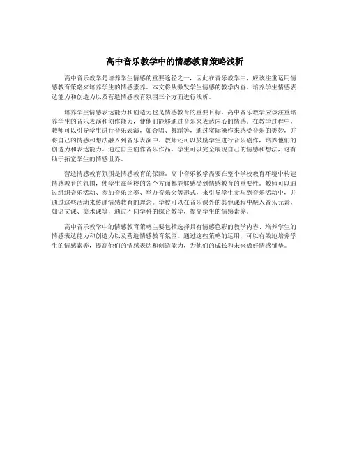 高中音乐教学中的情感教育策略浅析