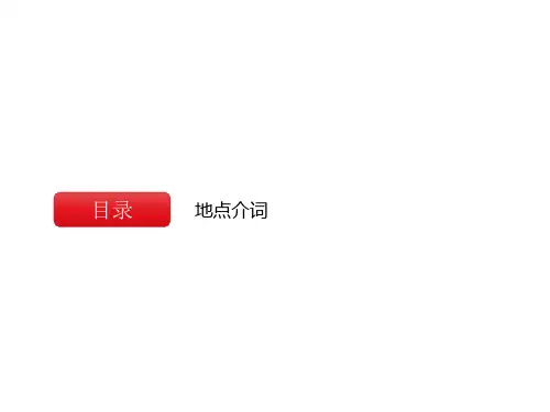 通用版英语六年级下册小升初语法-地点介词课件