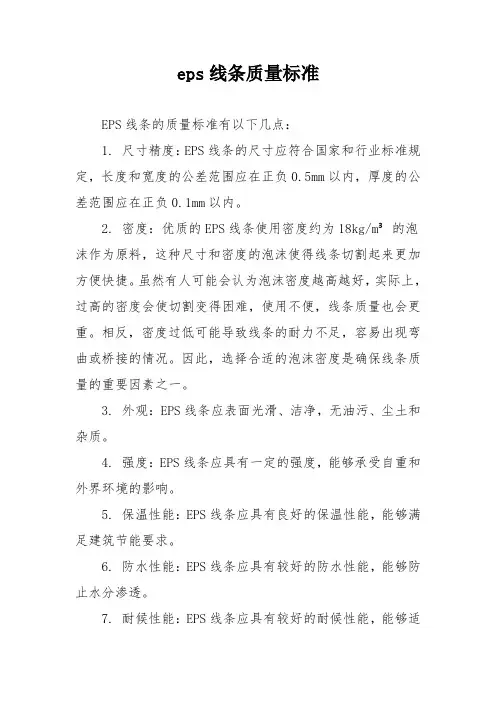 eps线条质量标准