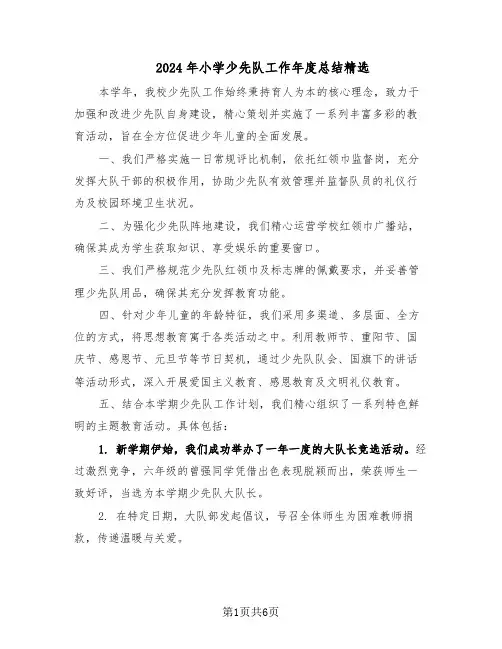 2024年小学少先队工作年度总结精选（3篇）
