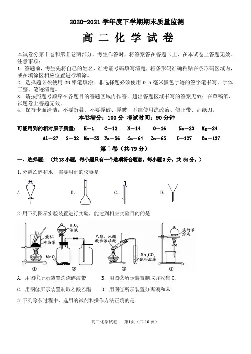 黑龙江省齐齐哈尔市2020-2021学年高二下学期期末考试化学试题