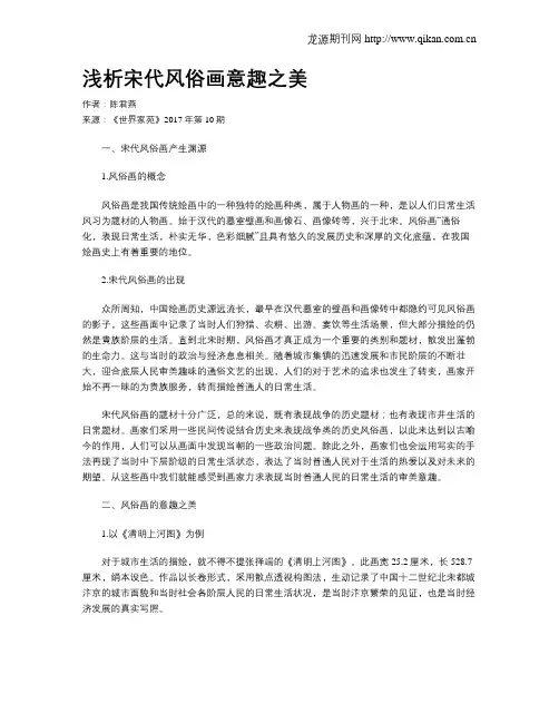 浅析宋代风俗画意趣之美