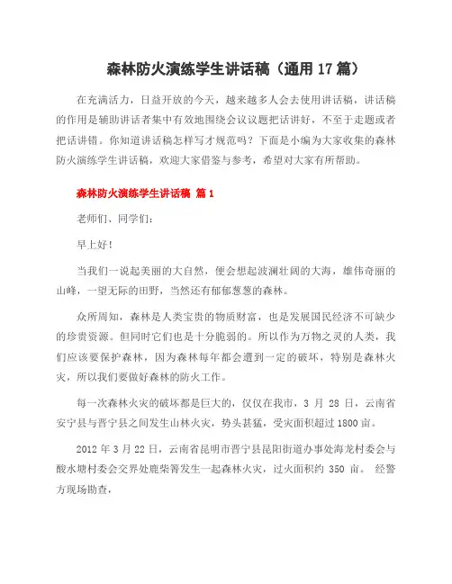 森林防火演练学生讲话稿(17篇)