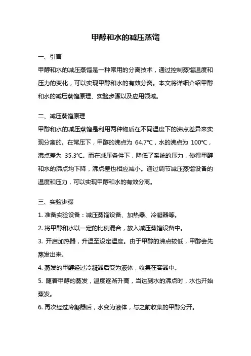 甲醇和水的减压蒸馏