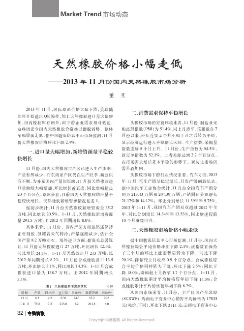 天然橡胶价格小幅走低——2013年11月份国内天然橡胶市场分析____