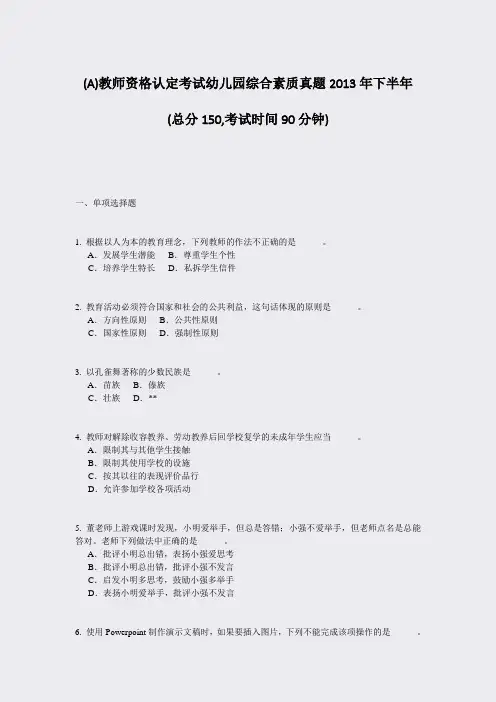 (A)教师资格认定考试幼儿园综合素质真题2013年下半年_真题-无答案