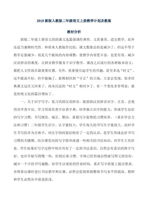 2019新版人教版二年级上册语文教学计划及全册教案