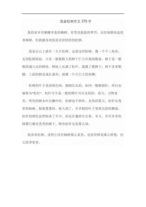 我爱松树作文370字