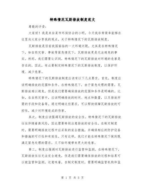 特殊情况瓦斯排放制度范文(三篇)