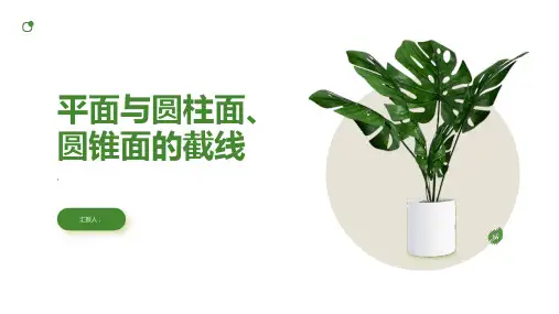 平面与圆柱面的截线平面与圆锥面的截线课件人教A选修9