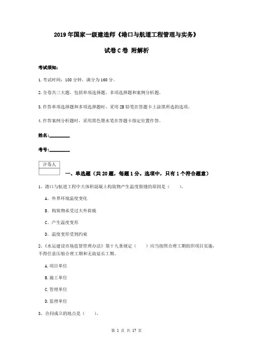 2019年国家一级建造师《港口与航道工程管理与实务》试卷C卷 附解析
