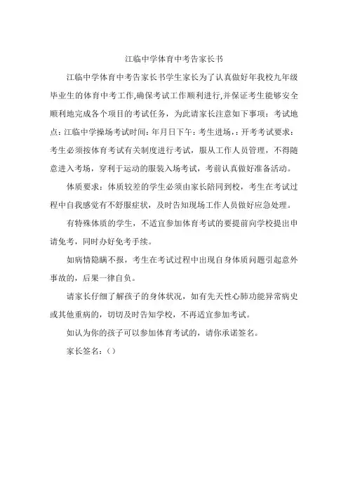 江临中学体育中考告家长书