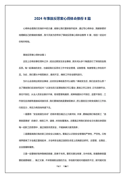 2024年事故反思案心得体会推荐8篇