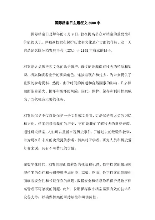国际档案日主题征文3000字