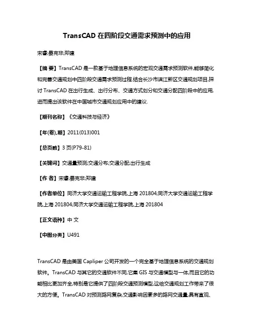 TransCAD在四阶段交通需求预测中的应用