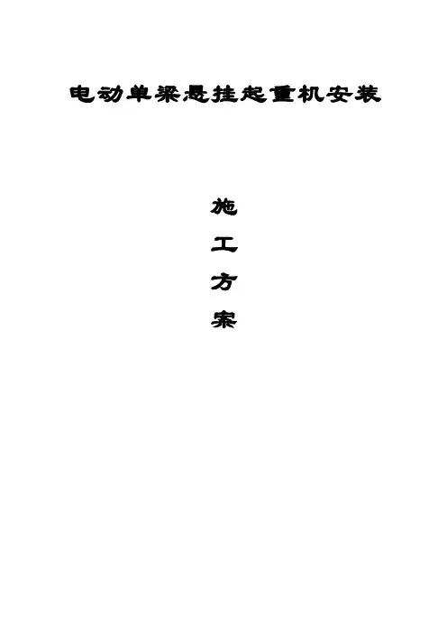 电动单梁悬挂起重机安装施工方案