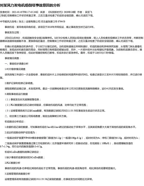 对某风力发电机组倒塔事故原因的分析