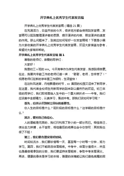 开学典礼上优秀学生代表发言稿（精选21篇）