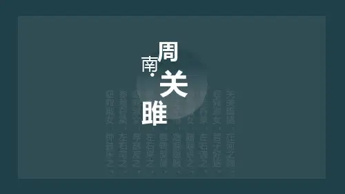 初中语文 《诗经》两首：蒹葭 关雎