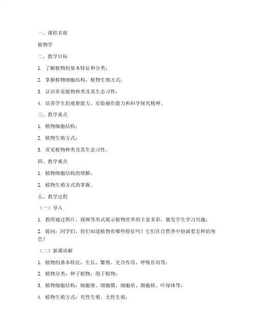 植物学的教案模板及范文