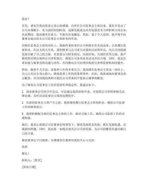 公司监事会主席辞职报告