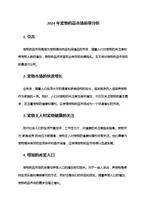 2024年宠物药品市场前景分析