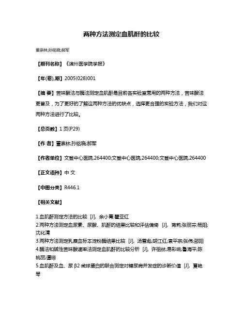 两种方法测定血肌酐的比较