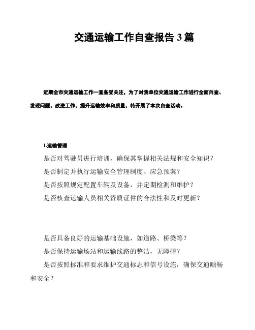 交通运输工作自查报告3篇