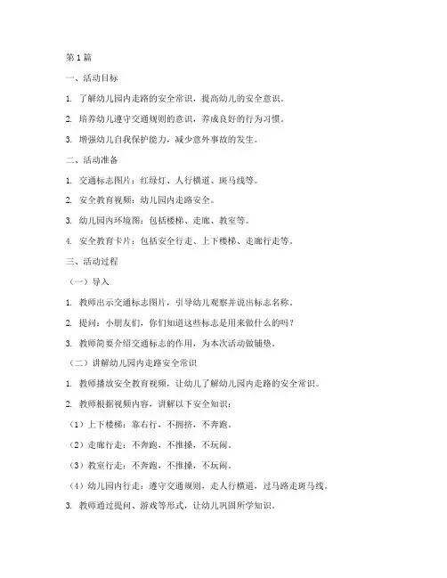 幼儿园内走路安全教育教案(3篇)