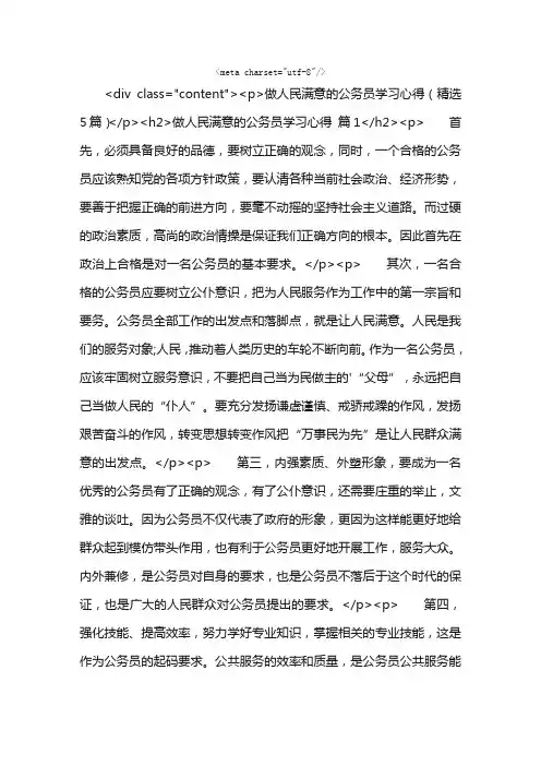 做人民满意的公务员学习心得（精选5篇）