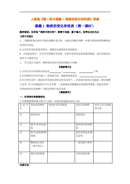 人教版九年级化学上册《第一单元课题-物质的变化和性质》教案