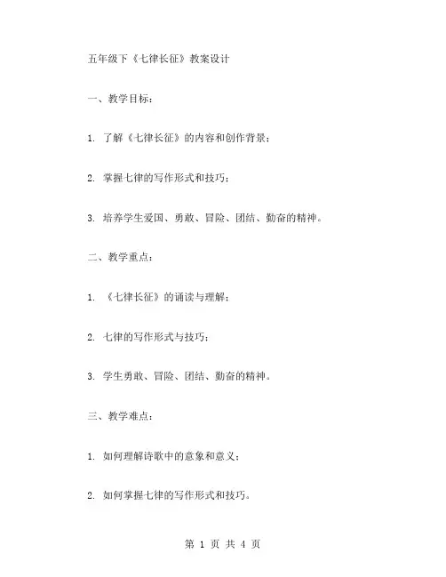 五年级下《七律长征》教案设计
