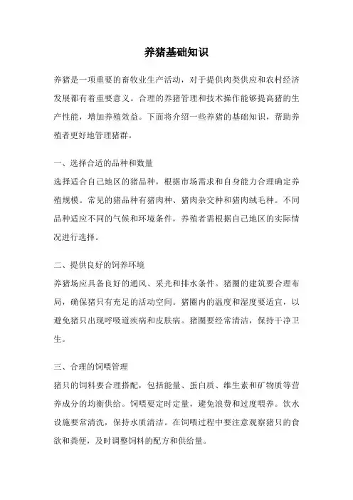 养猪基础知识