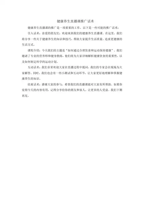 健康养生直播课推广话术
