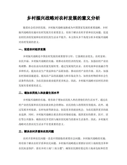 乡村振兴战略对农村发展的意义分析