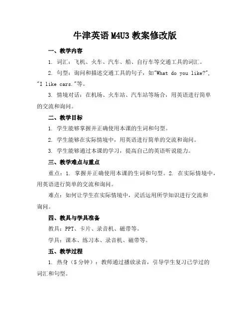 牛津英语M4U3教案修改版