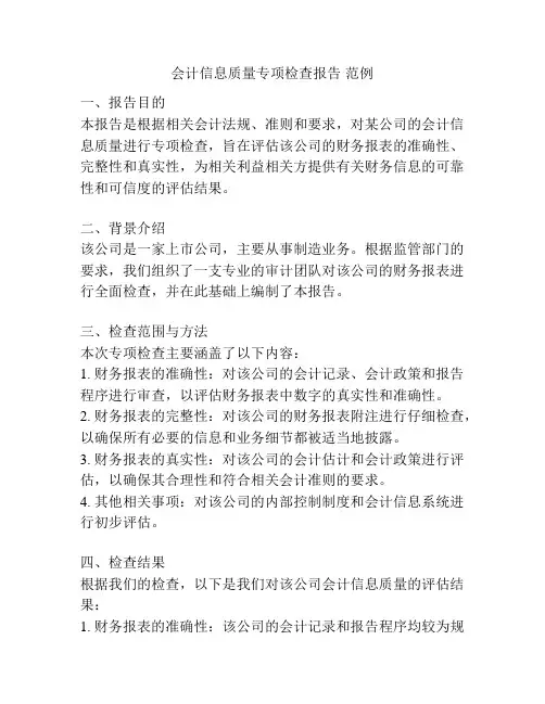 会计信息质量专项检查报告 范例