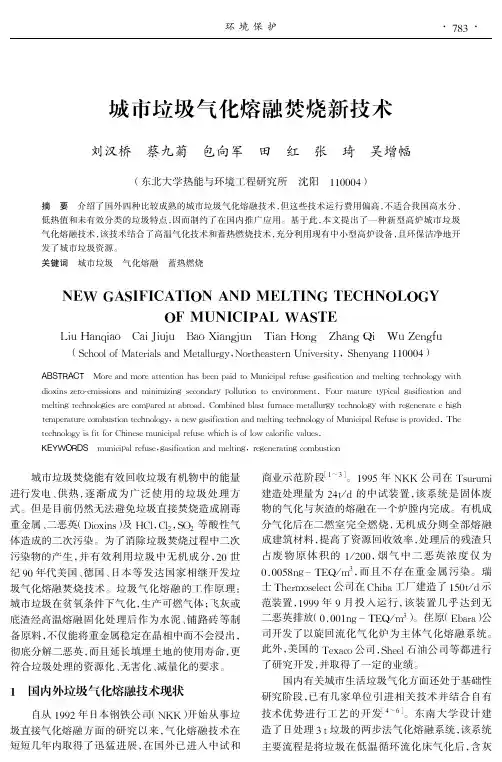 城市垃圾气化熔融焚烧新技术