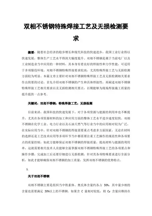 双相不锈钢特殊焊接工艺及无损检测要求