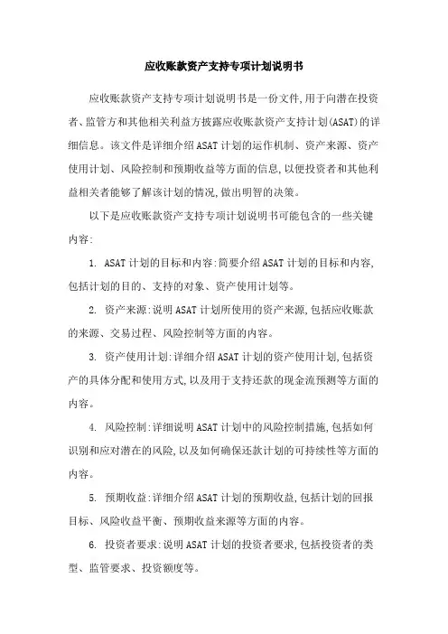 应收账款资产支持专项计划说明书