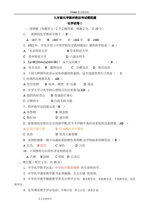 16套九年级化学教材教法考试模拟试题和答案