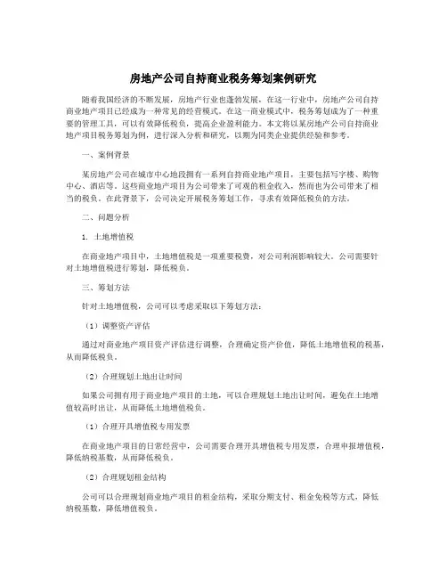 房地产公司自持商业税务筹划案例研究