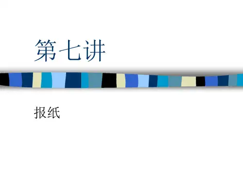 大众传播通论之 报纸